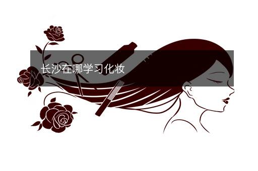 长沙在哪学习化妆