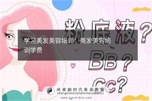学习美发美容培训：美发美容培训学费