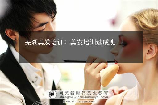 芜湖美发培训：美发培训速成班