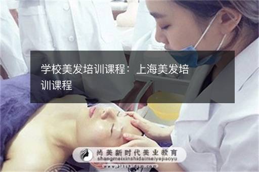 学校美发培训课程：上海美发培训课程