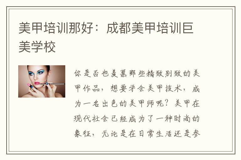 美甲培训那好：成都美甲培训巨美学校