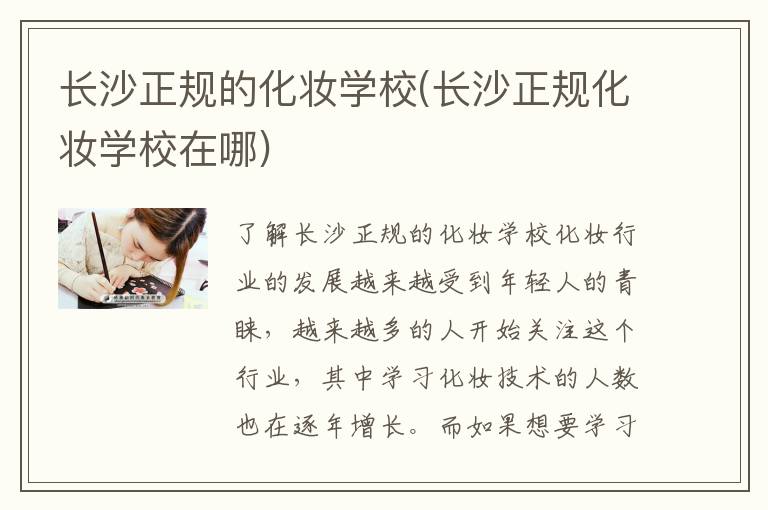 长沙正规的化妆学校(长沙正规化妆学校在哪)