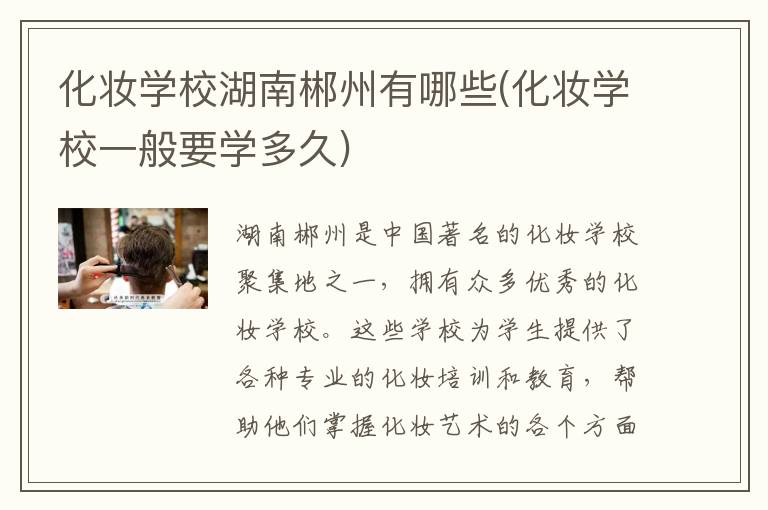化妆学校湖南郴州有哪些(化妆学校一般要学多久)