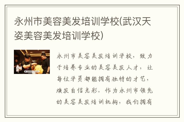 永州市美容美发培训学校(武汉天姿美容美发培训学校)
