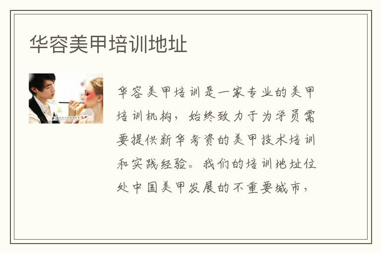 华容美甲培训地址