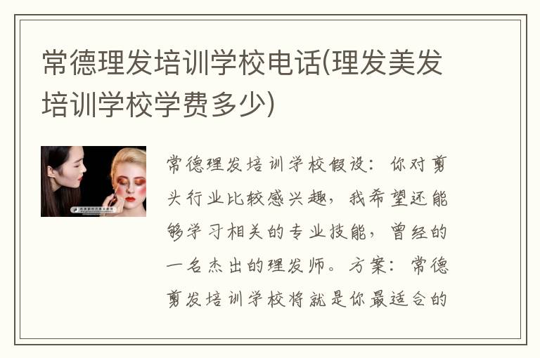 常德理发培训学校电话(理发美发培训学校学费多少)