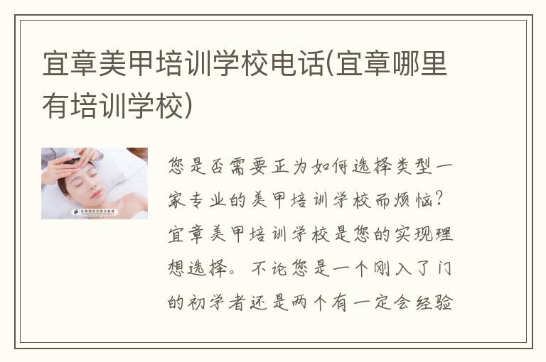 宜章美甲培训学校电话(宜章哪里有培训学校)