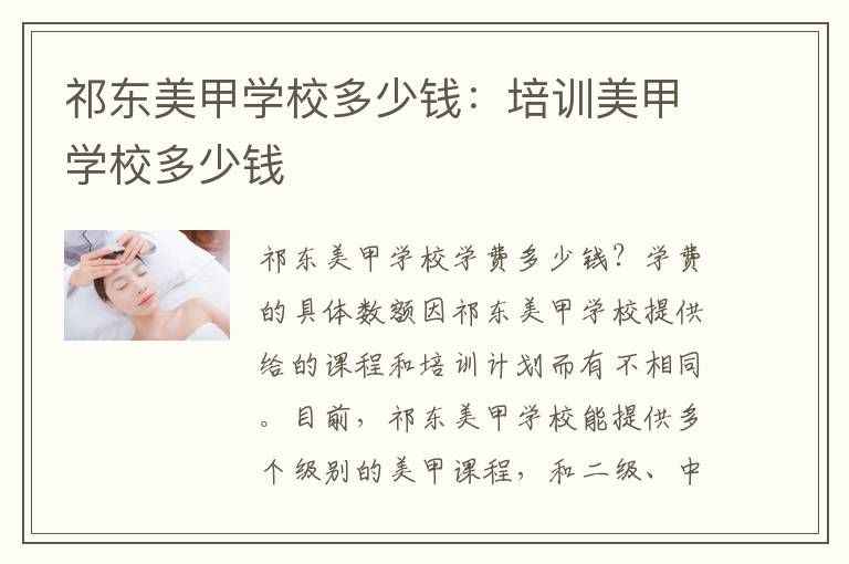 祁东美甲学校多少钱：培训美甲学校多少钱