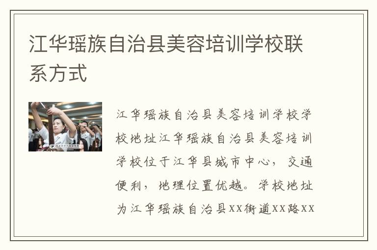 江华瑶族自治县美容培训学校联系方式
