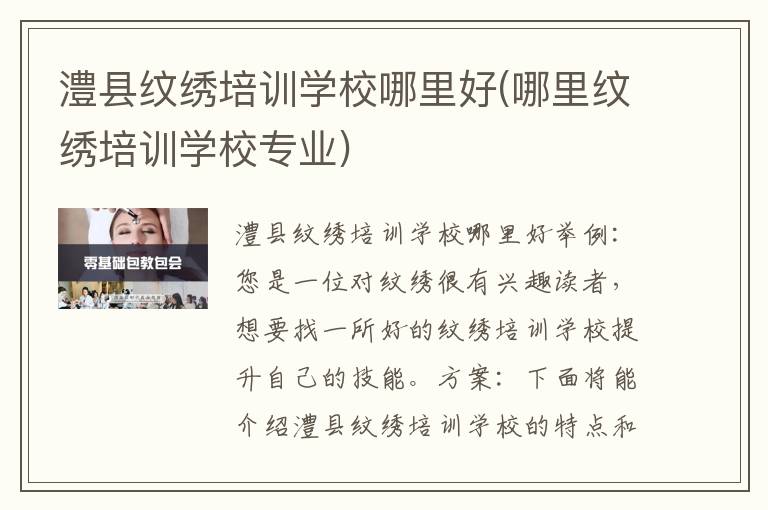 澧县纹绣培训学校哪里好(哪里纹绣培训学校专业)