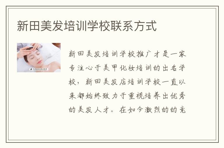 新田美发培训学校联系方式