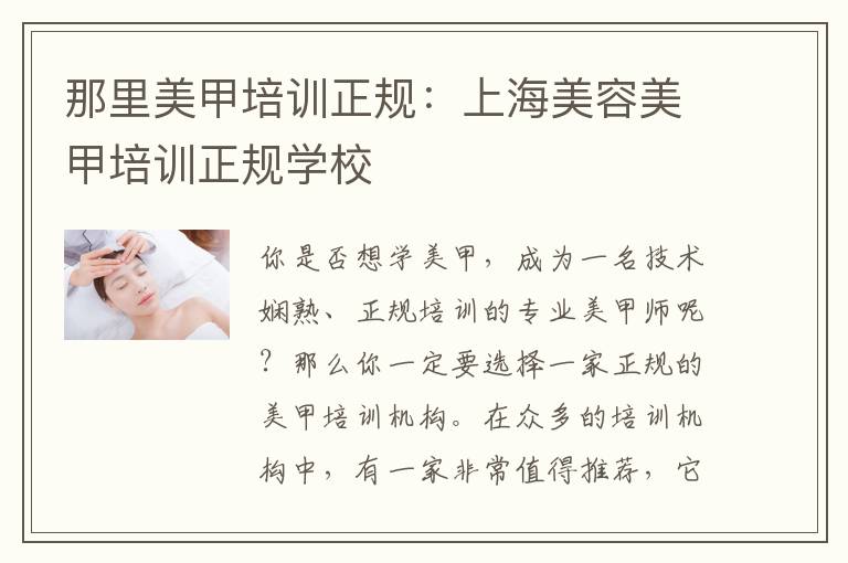 那里美甲培训正规：上海美容美甲培训正规学校