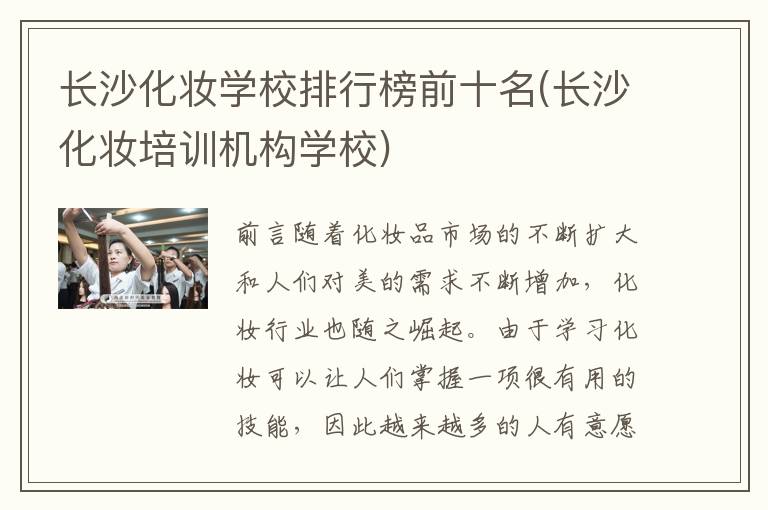 长沙化妆学校排行榜前十名(长沙化妆培训机构学校)