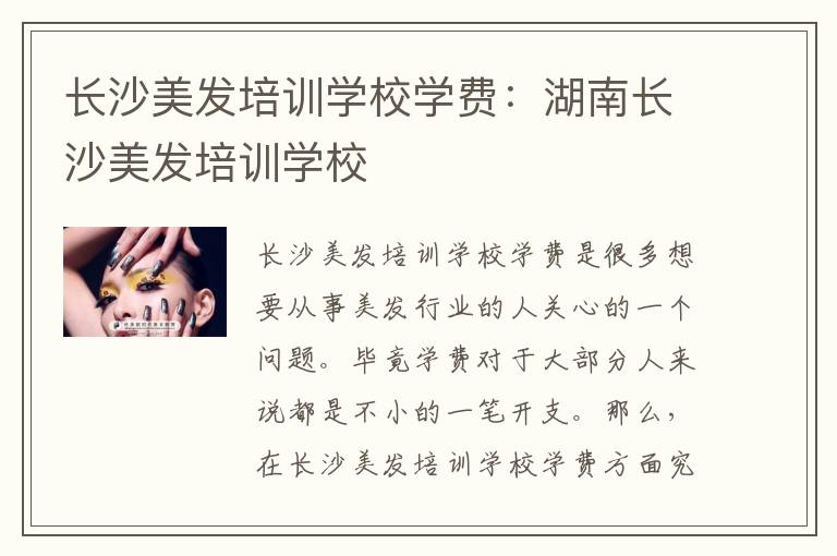 长沙美发培训学校学费：湖南长沙美发培训学校