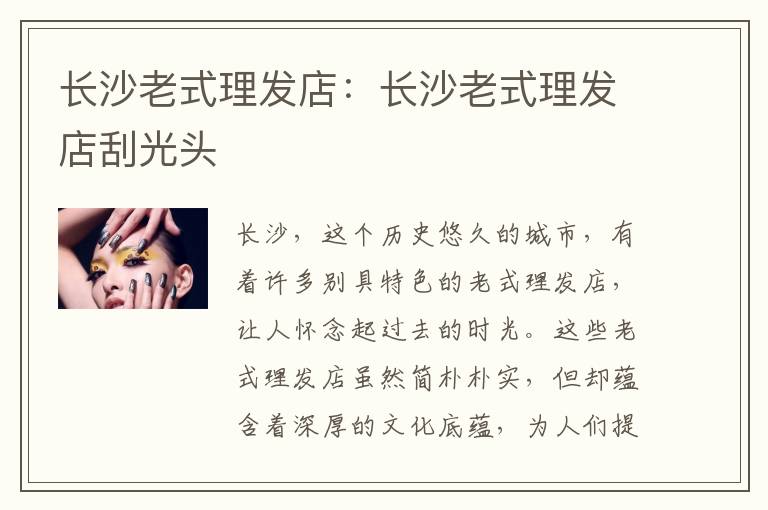 长沙老式理发店：长沙老式理发店刮光头