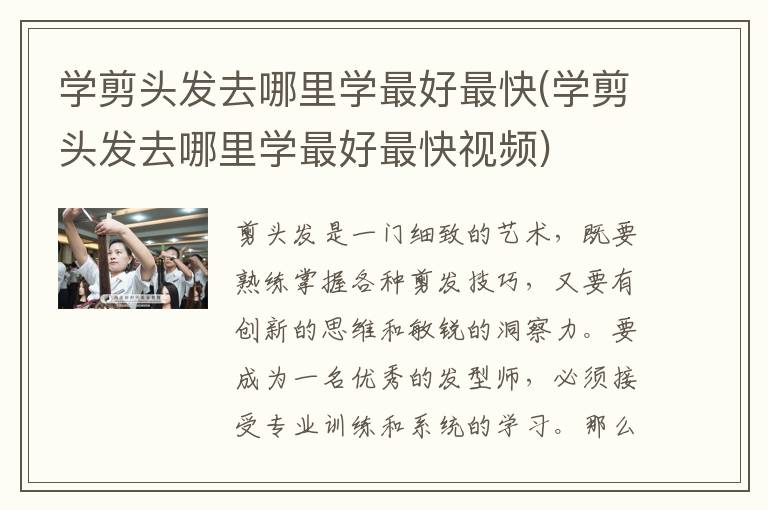 学剪头发去哪里学最好最快(学剪头发去哪里学最好最快视频)