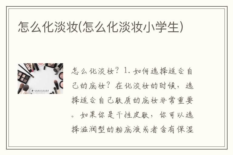 怎么化淡妆(怎么化淡妆小学生)
