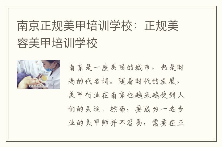 南京正规美甲培训学校：正规美容美甲培训学校