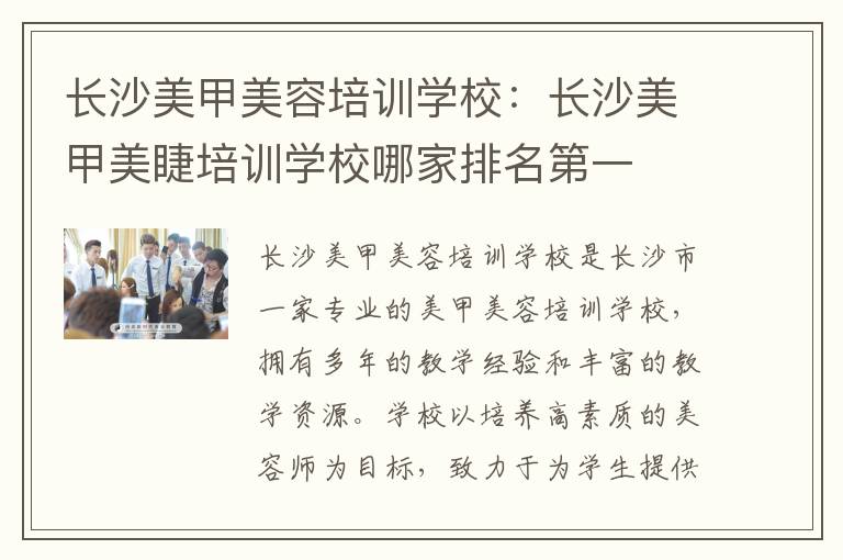 长沙美甲美容培训学校：长沙美甲美睫培训学校哪家排名第一