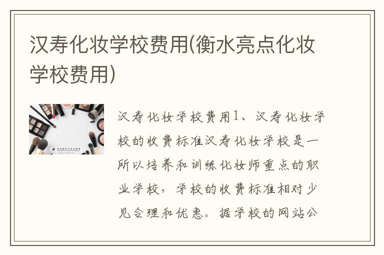汉寿化妆学校费用(衡水亮点化妆学校费用)