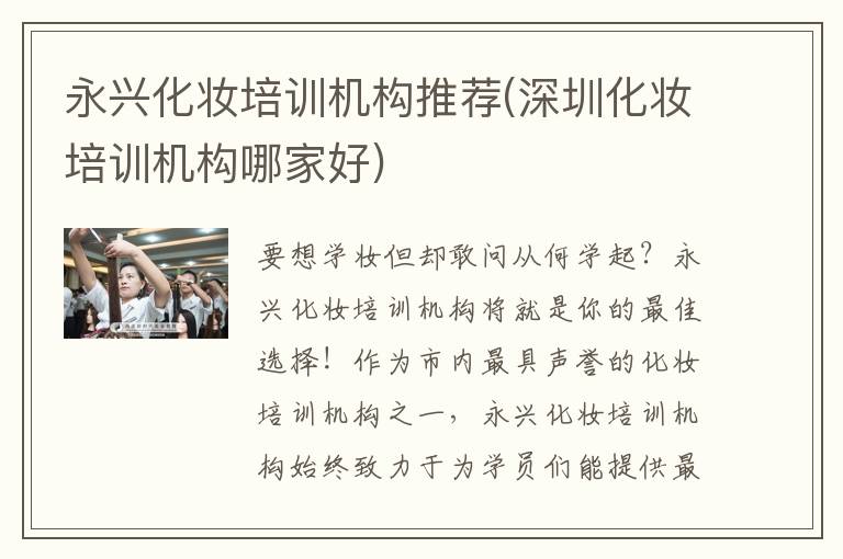 永兴化妆培训机构推荐(深圳化妆培训机构哪家好)