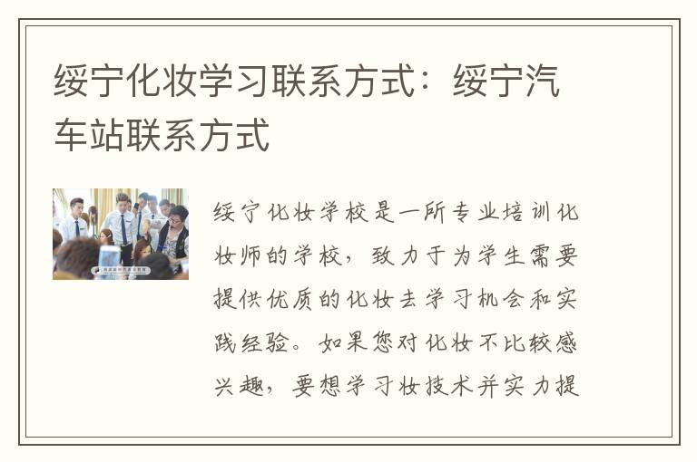 绥宁化妆学习联系方式：绥宁汽车站联系方式