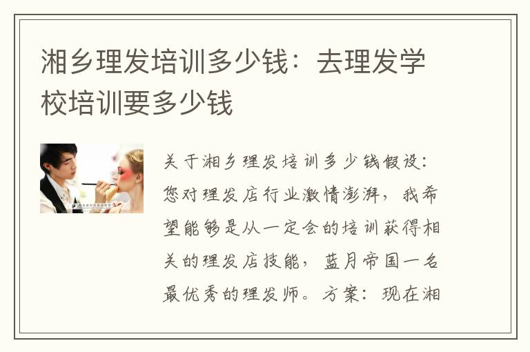 湘乡理发培训多少钱：去理发学校培训要多少钱