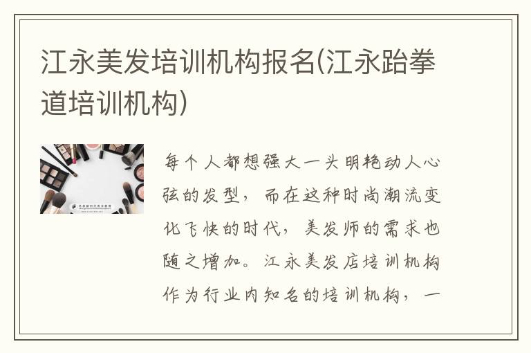 江永美发培训机构报名(江永跆拳道培训机构)