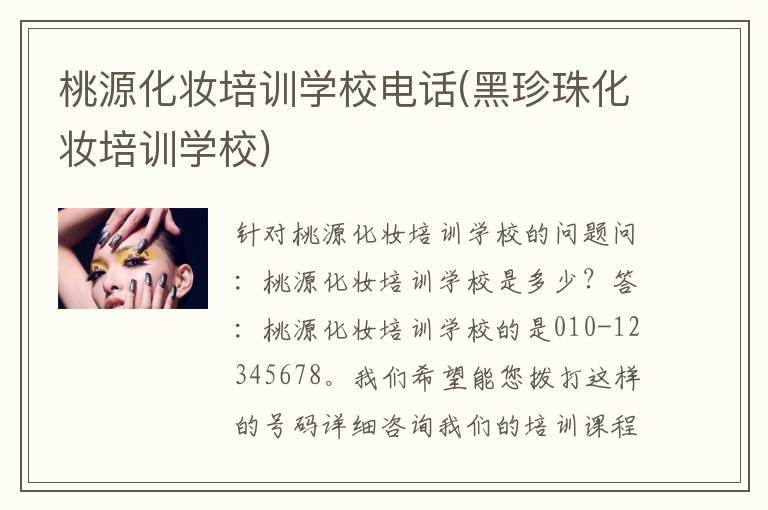 桃源化妆培训学校电话(黑珍珠化妆培训学校)
