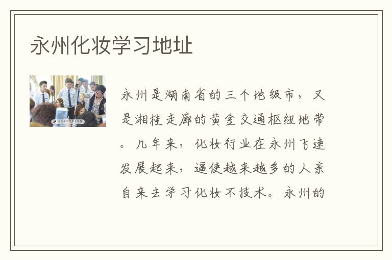 永州化妆学习地址