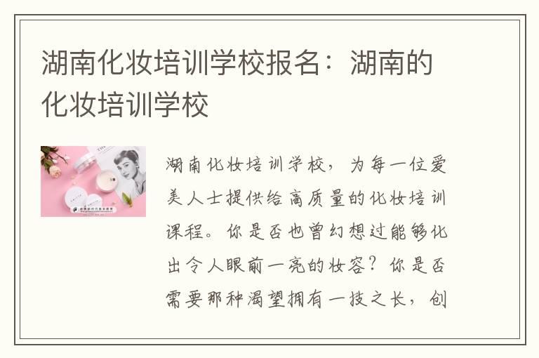 湖南化妆培训学校报名：湖南的化妆培训学校