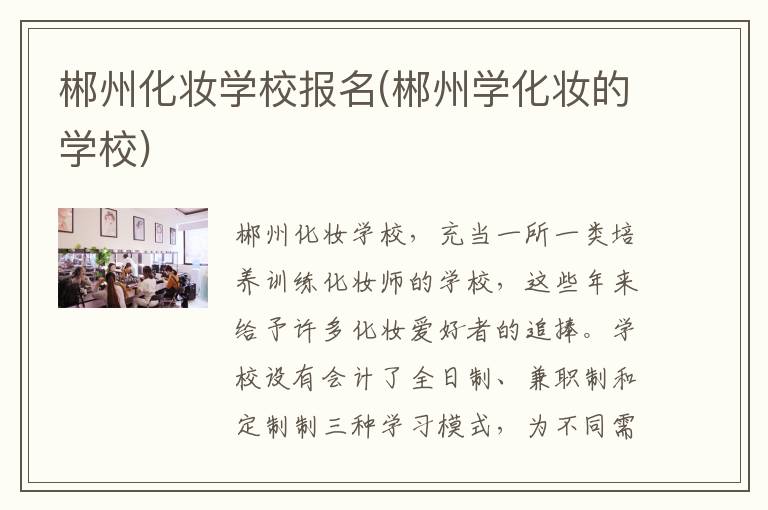 郴州化妆学校报名(郴州学化妆的学校)