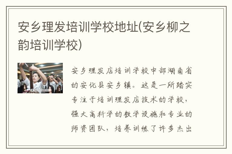 安乡理发培训学校地址(安乡柳之韵培训学校)