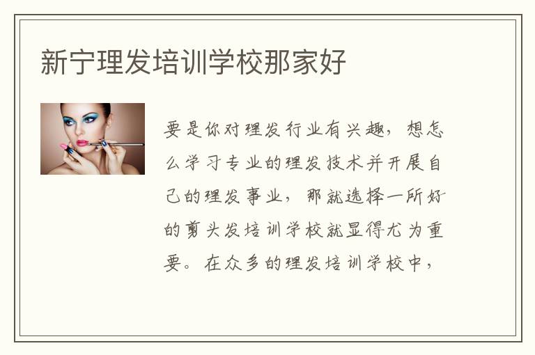 新宁理发培训学校那家好