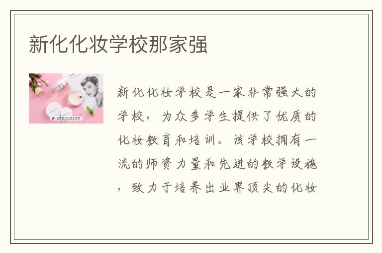 新化化妆学校那家强
