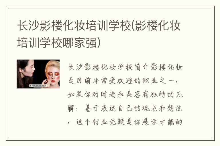 长沙影楼化妆培训学校(影楼化妆培训学校哪家强)