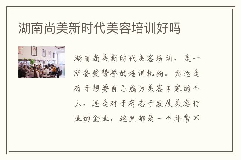 湖南尚美新时代美容培训好吗