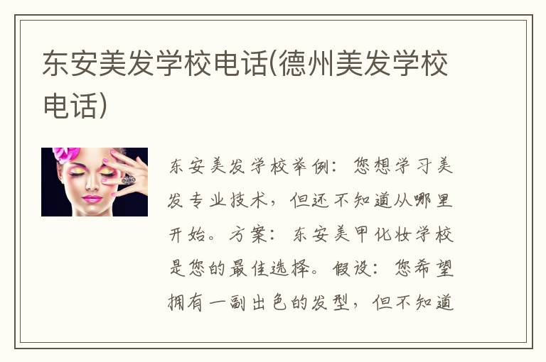 东安美发学校电话(德州美发学校电话)