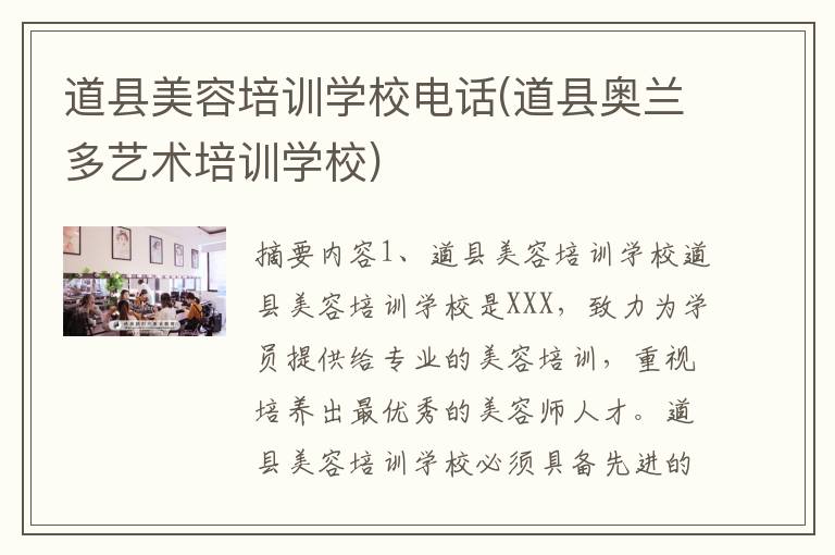 道县美容培训学校电话(道县奥兰多艺术培训学校)