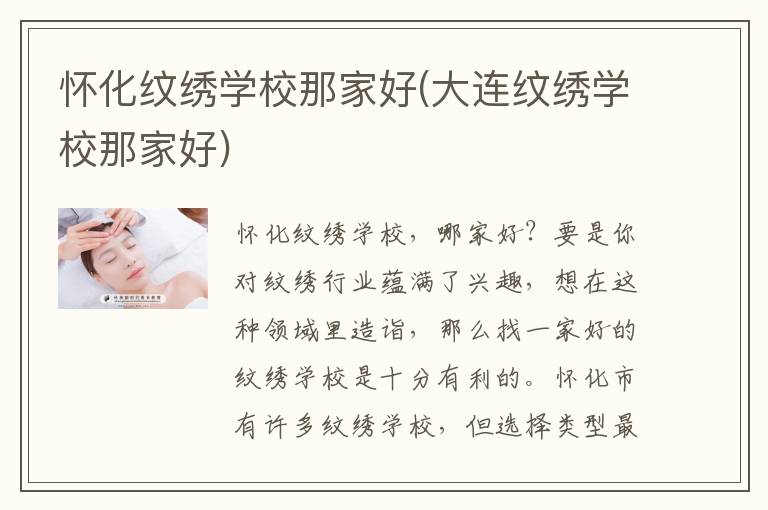 怀化纹绣学校那家好(大连纹绣学校那家好)