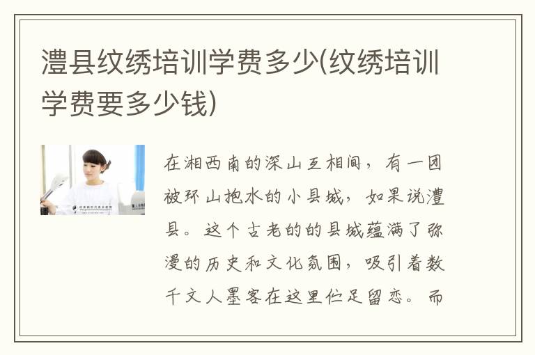澧县纹绣培训学费多少(纹绣培训学费要多少钱)