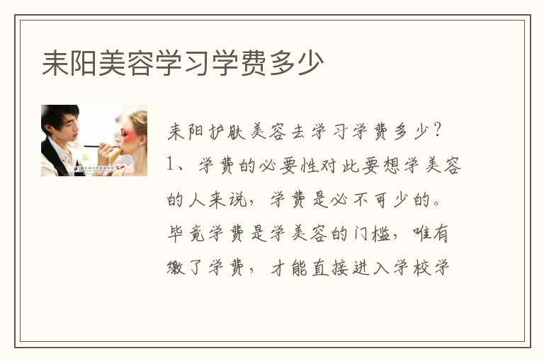 耒阳美容学习学费多少