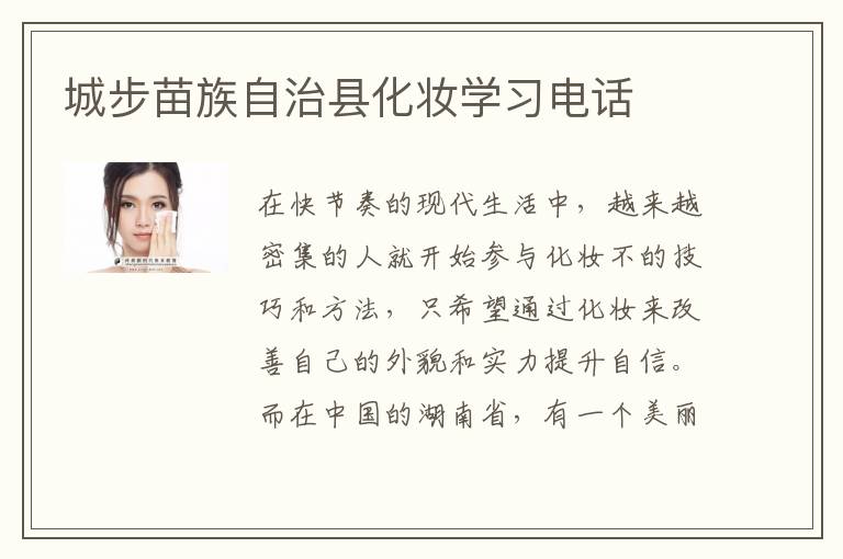 城步苗族自治县化妆学习电话