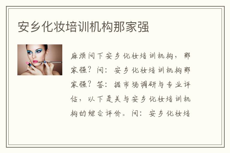 安乡化妆培训机构那家强