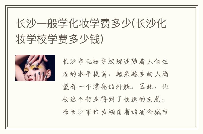 长沙一般学化妆学费多少(长沙化妆学校学费多少钱)