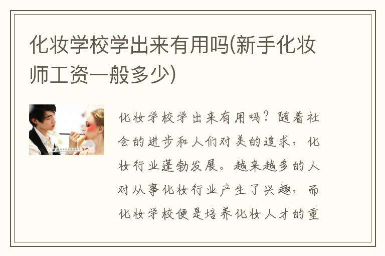 化妆学校学出来有用吗(新手化妆师工资一般多少)