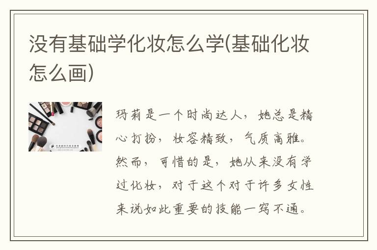 没有基础学化妆怎么学(基础化妆怎么画)