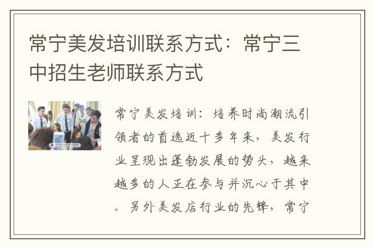常宁美发培训联系方式：常宁三中招生老师联系方式