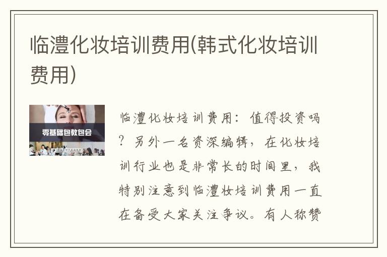 临澧化妆培训费用(韩式化妆培训费用)