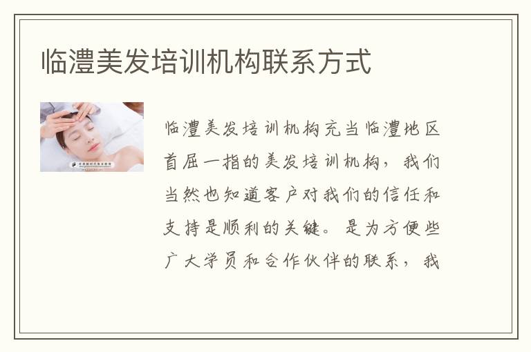 临澧美发培训机构联系方式